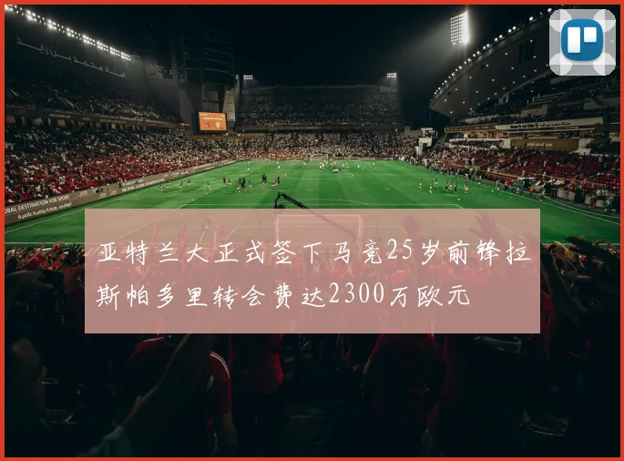 亚特兰大正式签下马竞25岁前锋拉斯帕多里转会费达2300万欧元