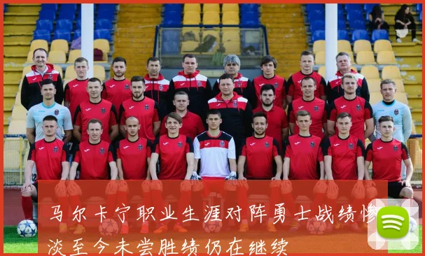 马尔卡宁职业生涯对阵勇士战绩惨淡至今未尝胜绩仍在继续