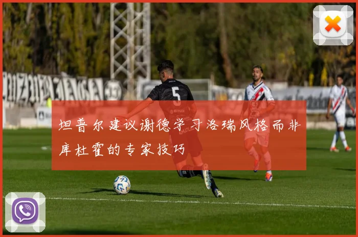 坦普尔建议谢德学习洛瑞风格而非库杜霍的专家技巧