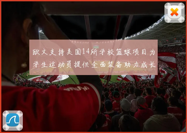 欧文支持美国14所学校篮球项目为学生运动员提供全面装备助力成长